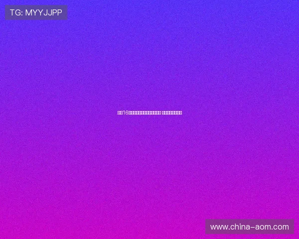 拜仁16岁后卫基亚拉新赛季表现出色 或迎更多出场机会